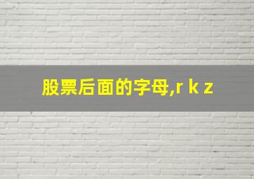 股票后面的字母,r k z